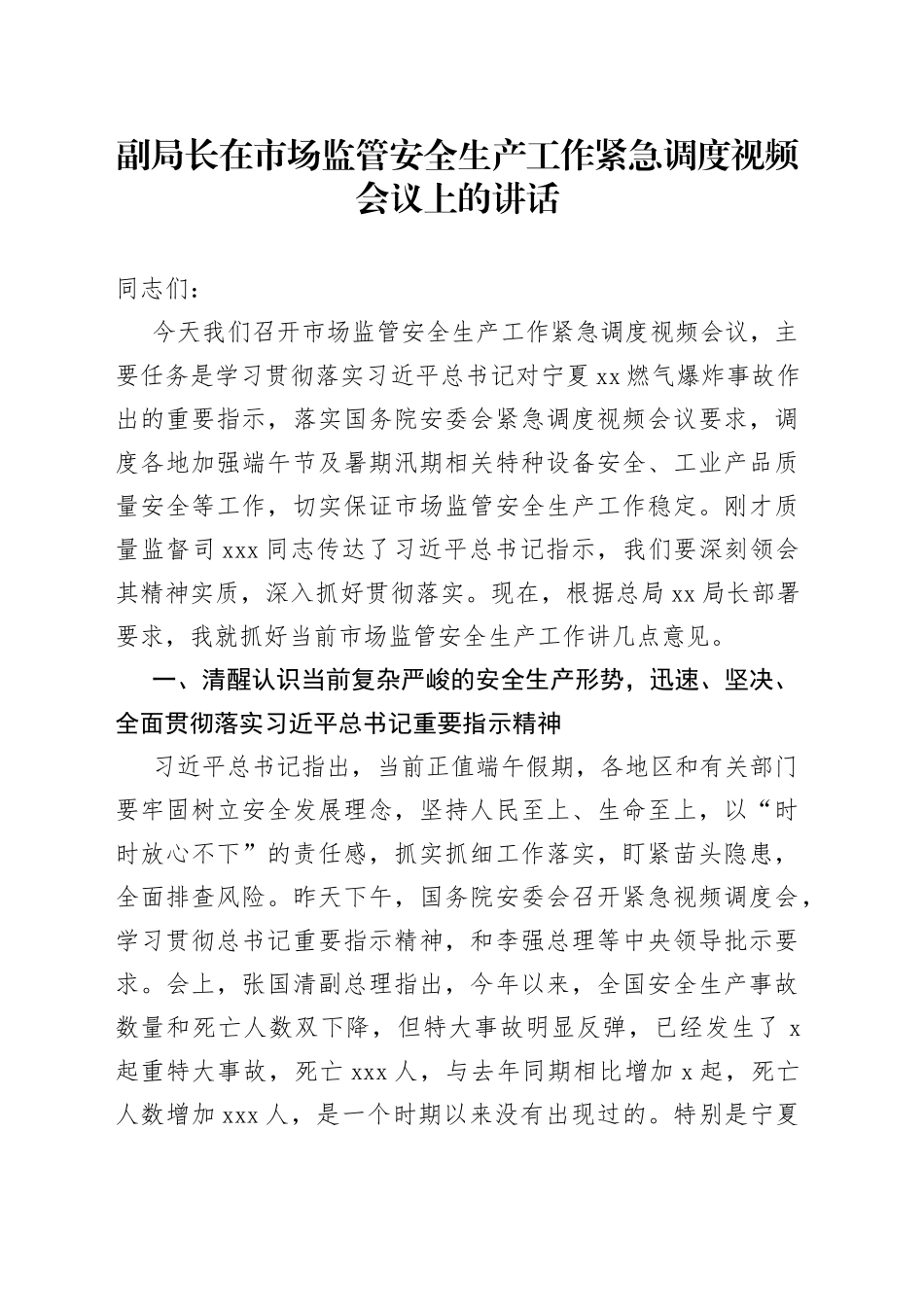 副局长在市场监管安全生产工作紧急调度视频会议上的讲话_第1页