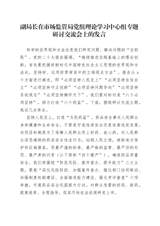 副局长在市场监管局党组理论学习中心组专题研讨交流会上的发言