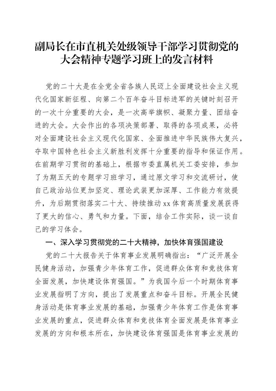 副局长在市直机关处级领导干部学习贯彻党的大会精神专题学习班上的发言材料_第1页