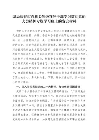 副局长在市直机关处级领导干部学习贯彻党的大会精神专题学习班上的发言材料