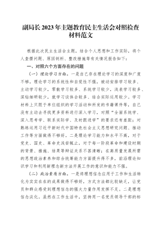副局长主题教育民主生活会个人对照检查材料（学习、素质、能力、担当作为、作风、廉洁，班子成员，检视剖析，发言提纲）