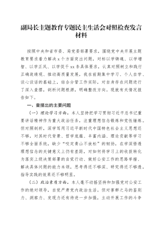 副局长主题教育专题民主生活会对照检查发言材料
