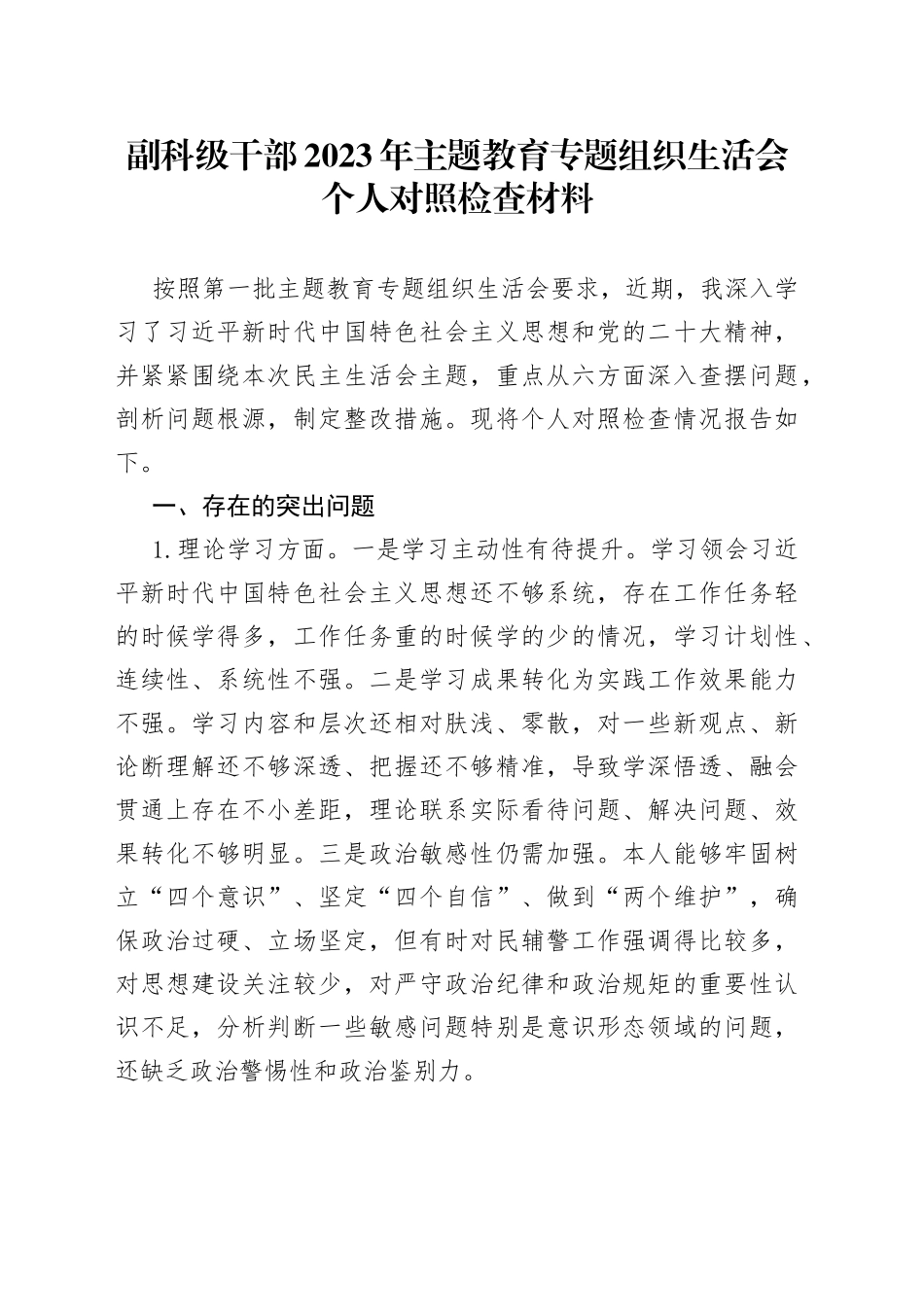 副科级干部2023年主题教育专题组织生活会个人对照检查材料_第1页