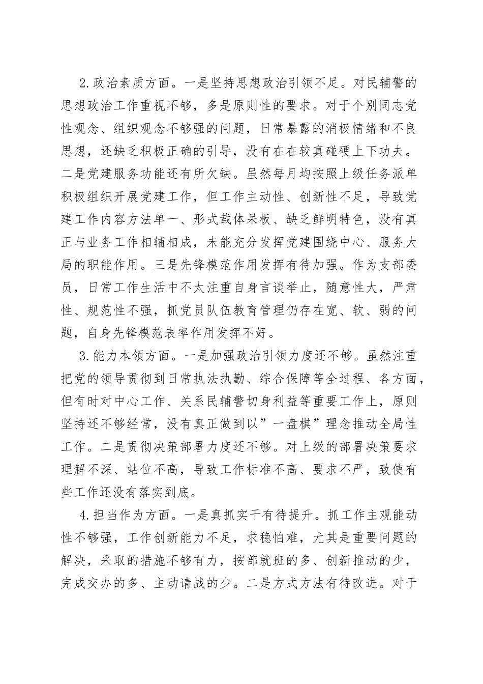 副科级干部2023年主题教育专题组织生活会个人对照检查材料_第2页