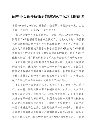 副理事长在科技强基奖励金成立仪式上的讲话