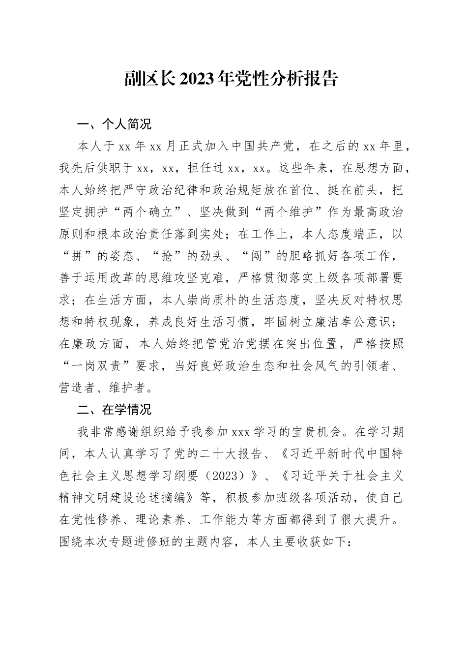 副区长2023年党性分析报告_第1页