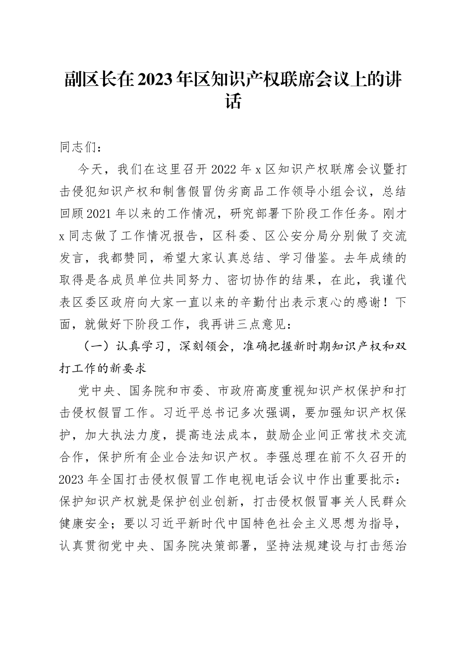 副区长在2023年区知识产权联席会议上的讲话_第1页
