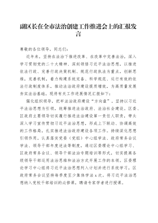 副区长在全市法治创建工作推进会上的汇报发言