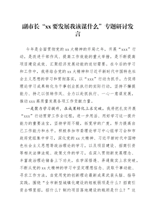 副市长“xx要发展我该谋什么”专题研讨发言