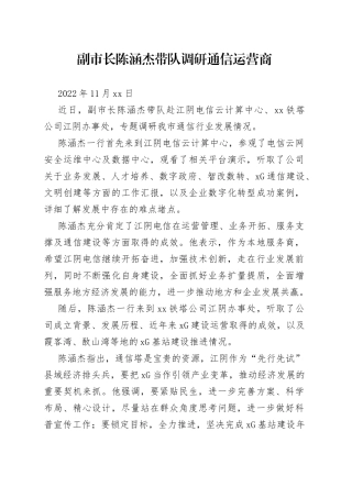 副市长陈涵杰带队调研通信运营商