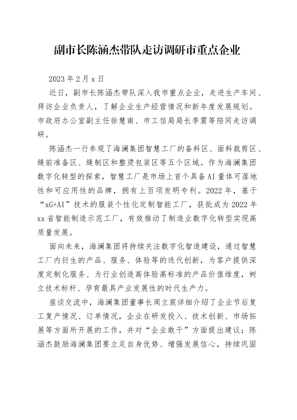 副市长陈涵杰带队走访调研市重点企业_第1页