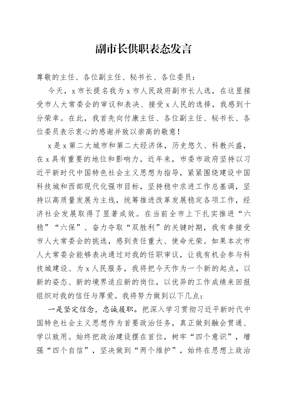 副市长供职表态发言_第1页