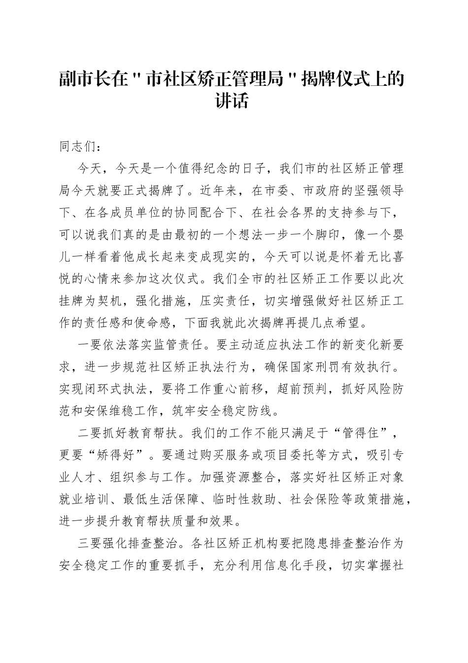 副市长在＂市社区矫正管理局＂揭牌仪式上的讲话_第1页