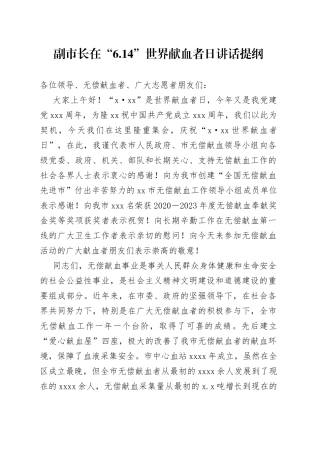 副市长在“6.14”世界献血者日讲话提纲