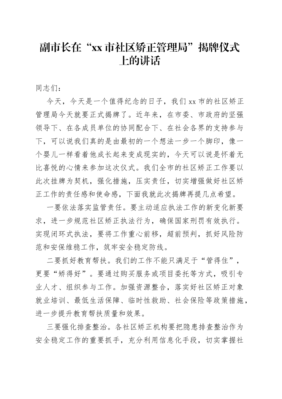 副市长在“xx市社区矫正管理局”揭牌仪式上的讲话_第1页