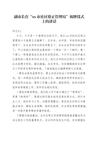 副市长在“xx市社区矫正管理局”揭牌仪式上的讲话