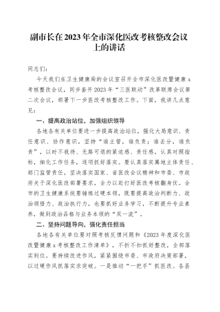 副市长在2023年全市深化医改考核整改会议上的讲话