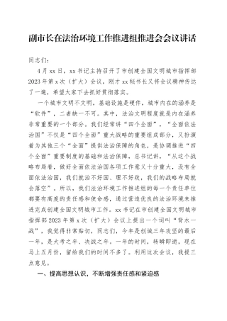 副市长在法治环境工作推进组推进会会议讲话