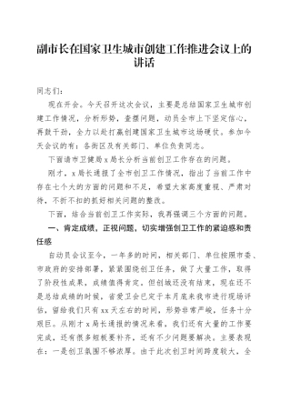 副市长在国家卫生城市创建工作推进会议上的讲话