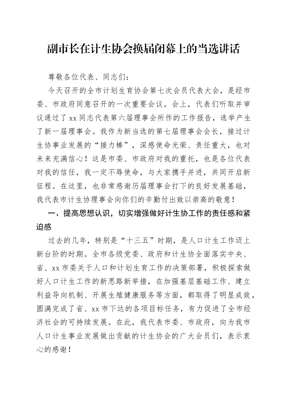 副市长在计生协会换届闭幕上的当选讲话_第1页