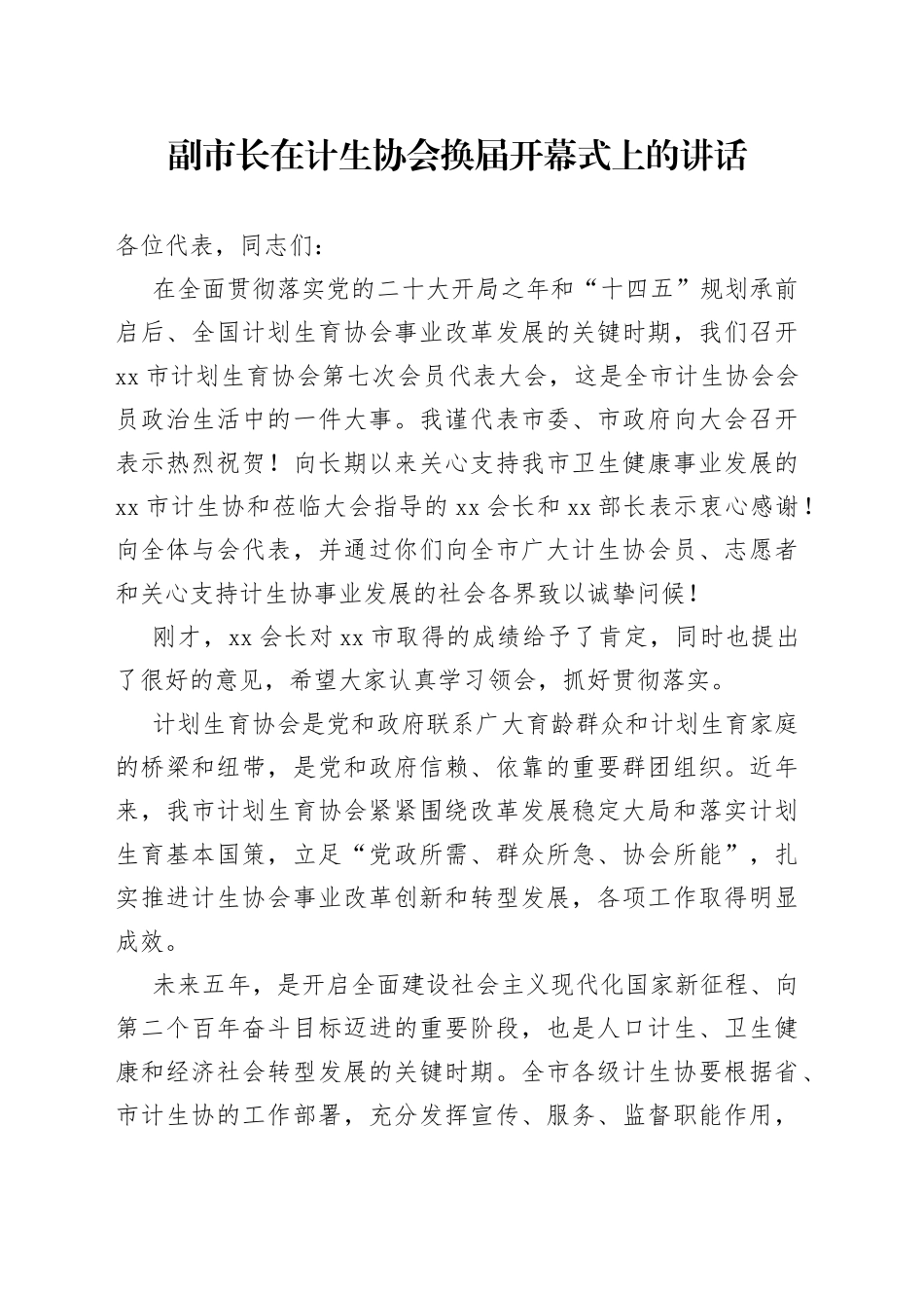 副市长在计生协会换届开幕式上的讲话_第1页