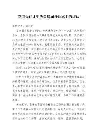 副市长在计生协会换届开幕式上的讲话