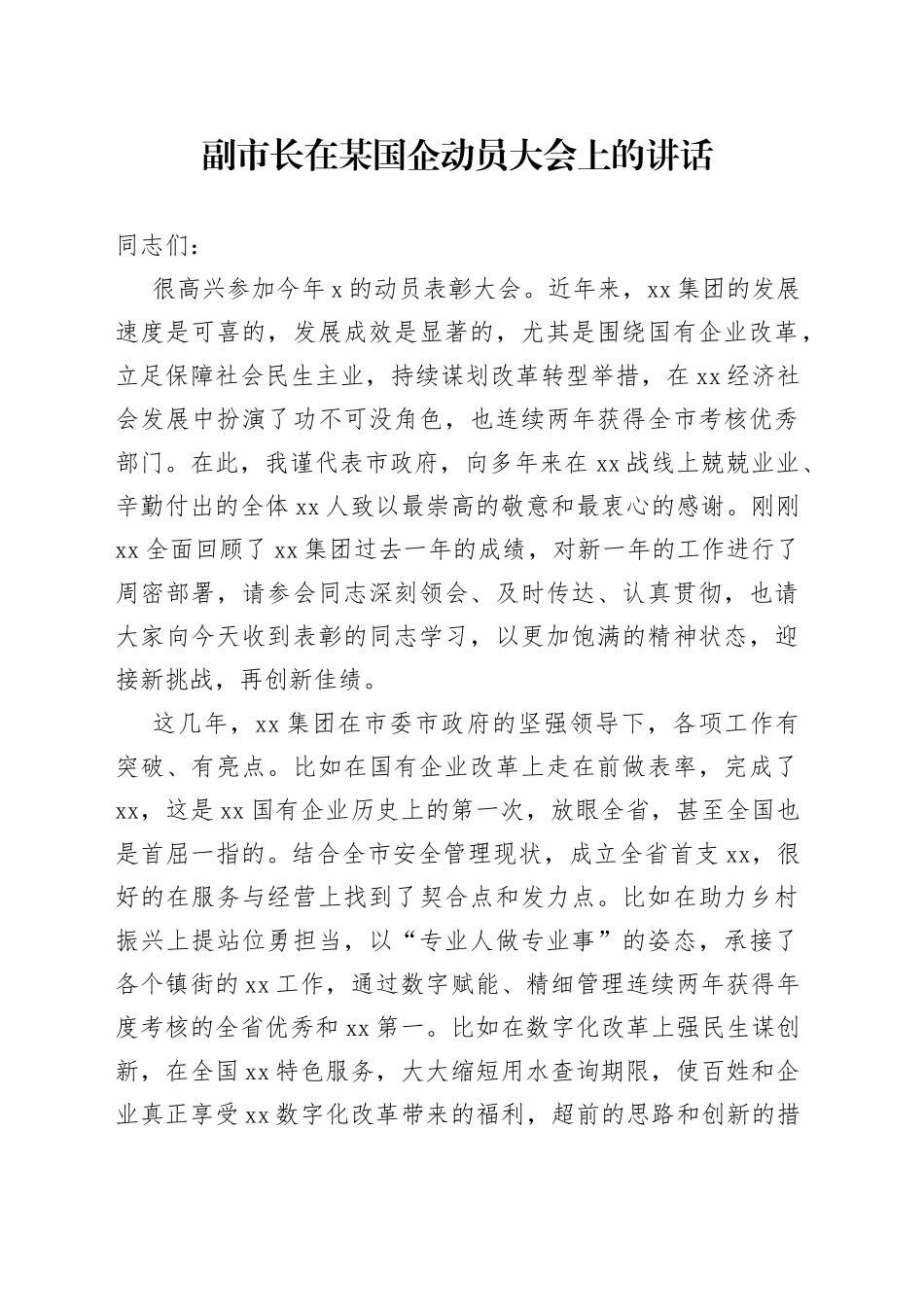 副市长在某国企动员大会上的讲话_第1页