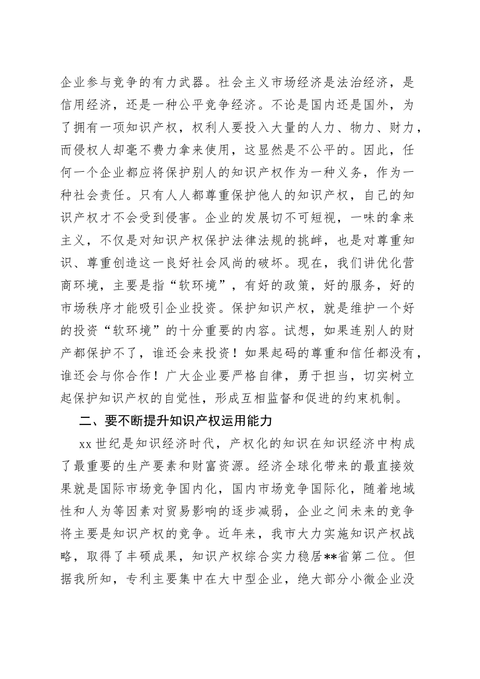 副市长在企业知识产权经理人培训研讨会上的讲话_第2页
