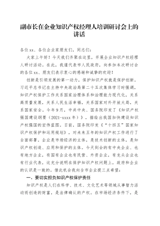 副市长在企业知识产权经理人培训研讨会上的讲话
