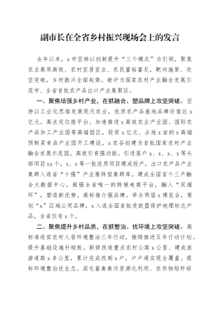 副市长在全省乡村振兴现场会上的发言