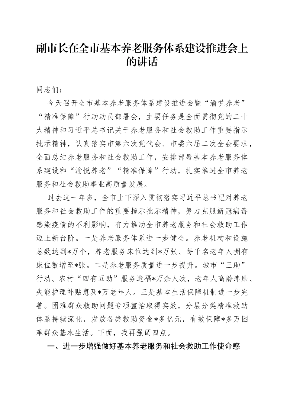 副市长在全市基本养老服务体系建设推进会上的讲话_第1页