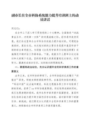副市长在全市科协系统能力提升培训班上的动员讲话
