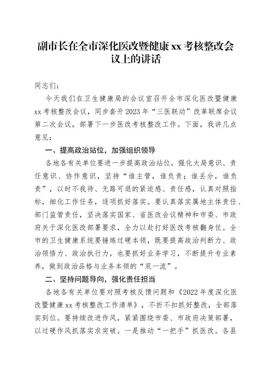副市长在全市深化医改暨健康XX考核整改会议上的讲话_第1页