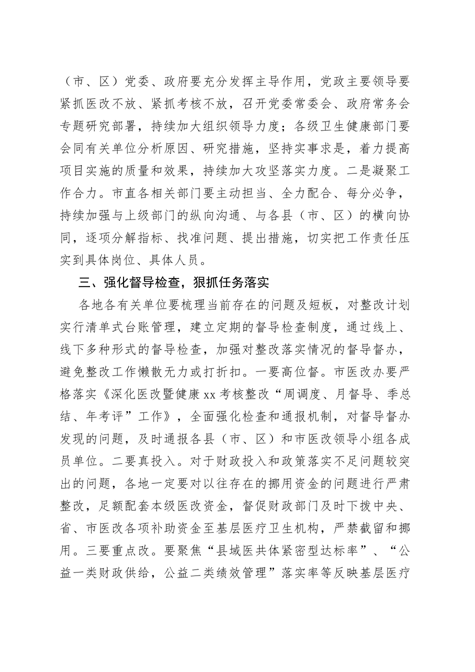 副市长在全市深化医改暨健康XX考核整改会议上的讲话_第2页