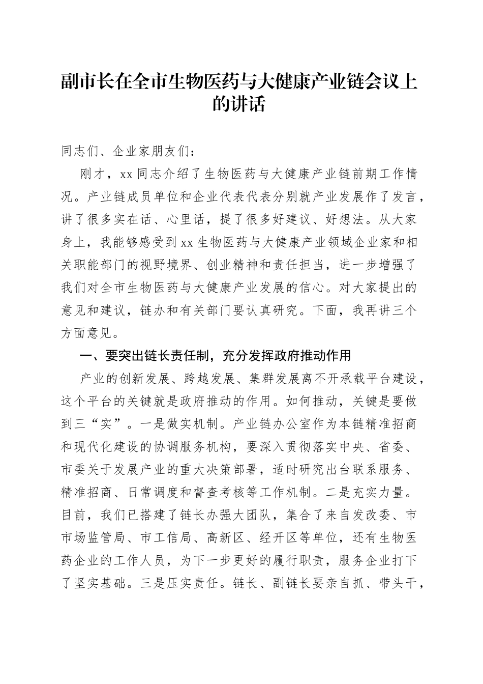 副市长在全市生物医药与大健康产业链会议上的讲话_第1页