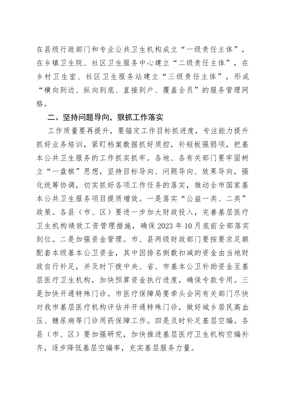 副市长在市2023年基本公共卫生服务项目推进会上的讲话(1)_第2页