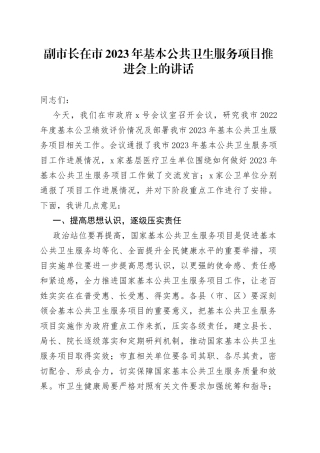 副市长在市2023年基本公共卫生服务项目推进会上的讲话(1)