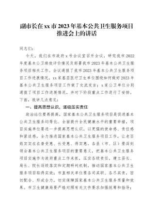 副市长在市2023年基本公共卫生服务项目推进会上的讲话