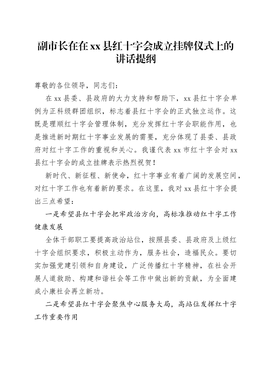 副市长在在xx县红十字会成立挂牌仪式上的讲话提纲_第1页