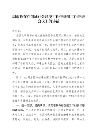 副市长在在创城社会环境工作推进组工作推进会议上的讲话