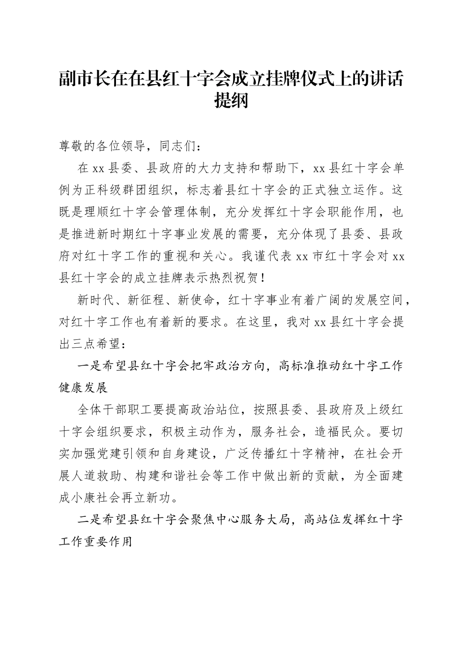 副市长在在县红十字会成立挂牌仪式上的讲话提纲_第1页