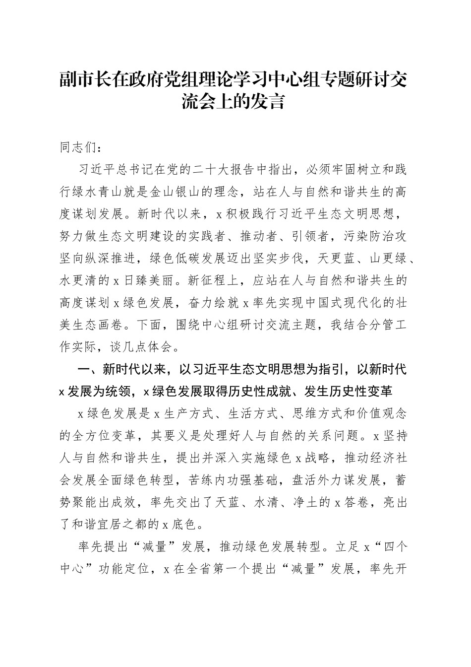 副市长在政府党组理论学习中心组专题研讨交流会上的发言_第1页