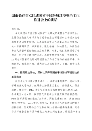 副市长在重点区域国省干线路域环境整治工作推进会上的讲话