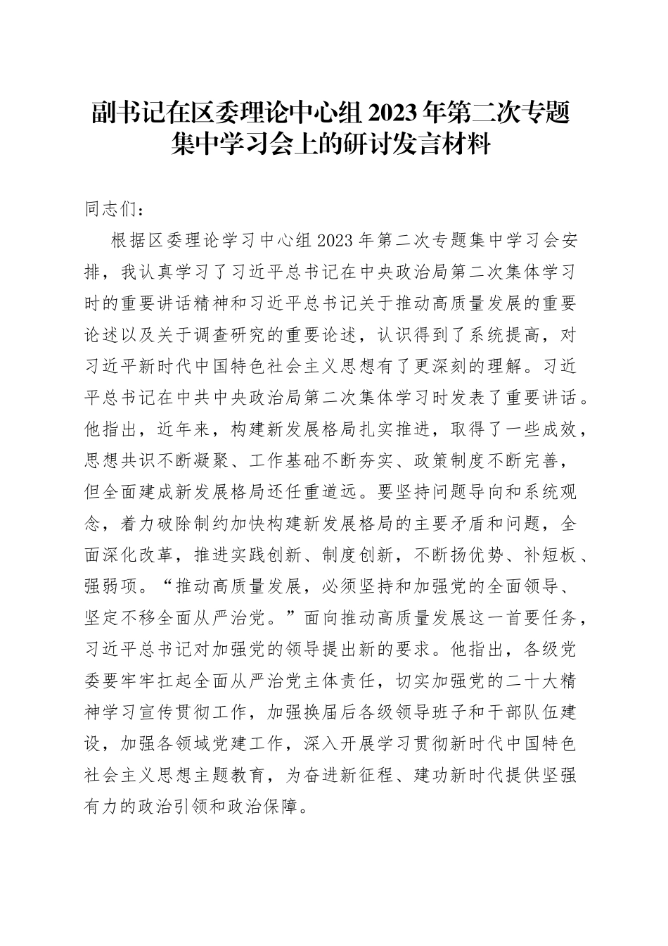 副书记在区委理论中心组2023年第二次专题集中学习会上的研讨发言材料_第1页