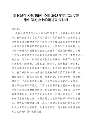 副书记在区委理论中心组2023年第二次专题集中学习会上的研讨发言材料