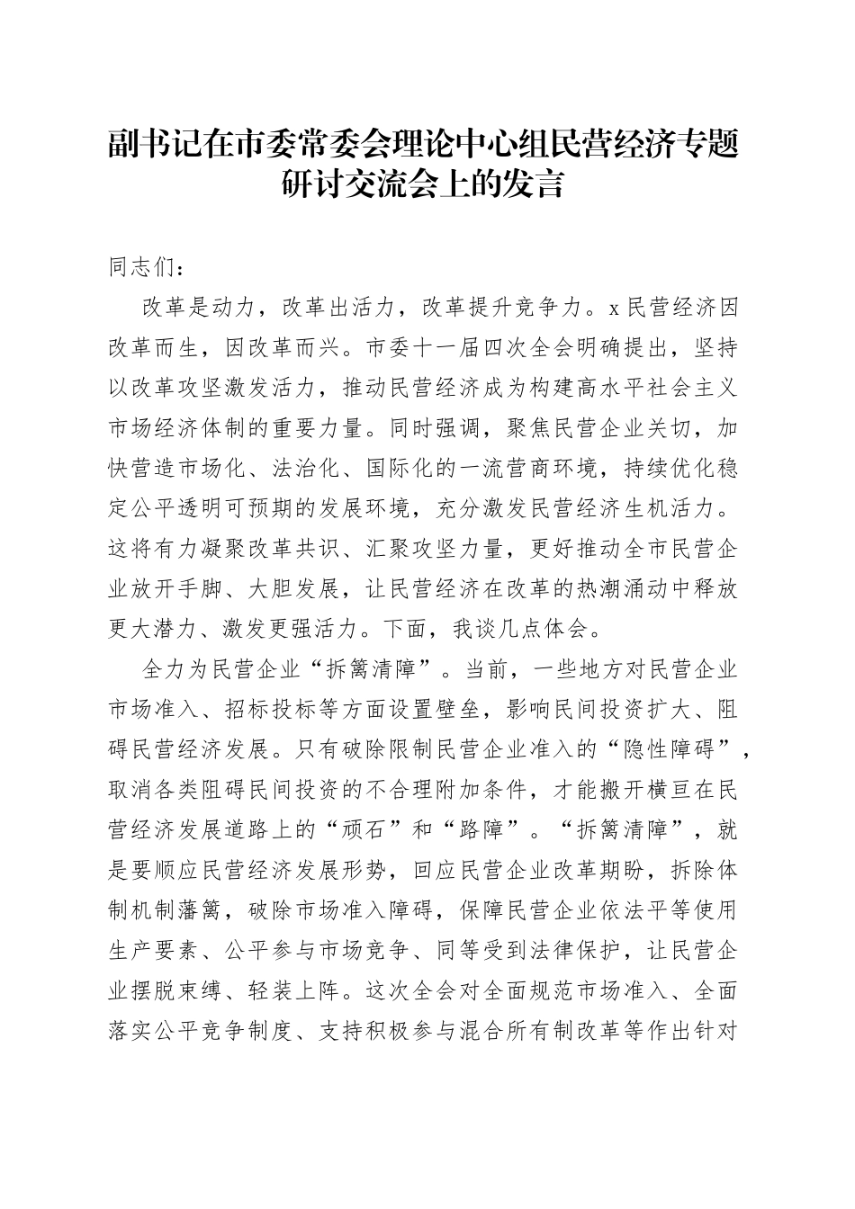 副书记在市委常委会理论中心组民营经济专题研讨交流会上的发言_第1页