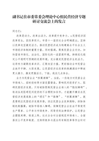 副书记在市委常委会理论中心组民营经济专题研讨交流会上的发言