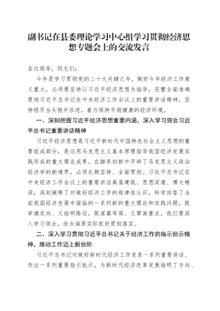 副书记在县委理论学习中心组学习贯彻经济思想专题会上的交流发言