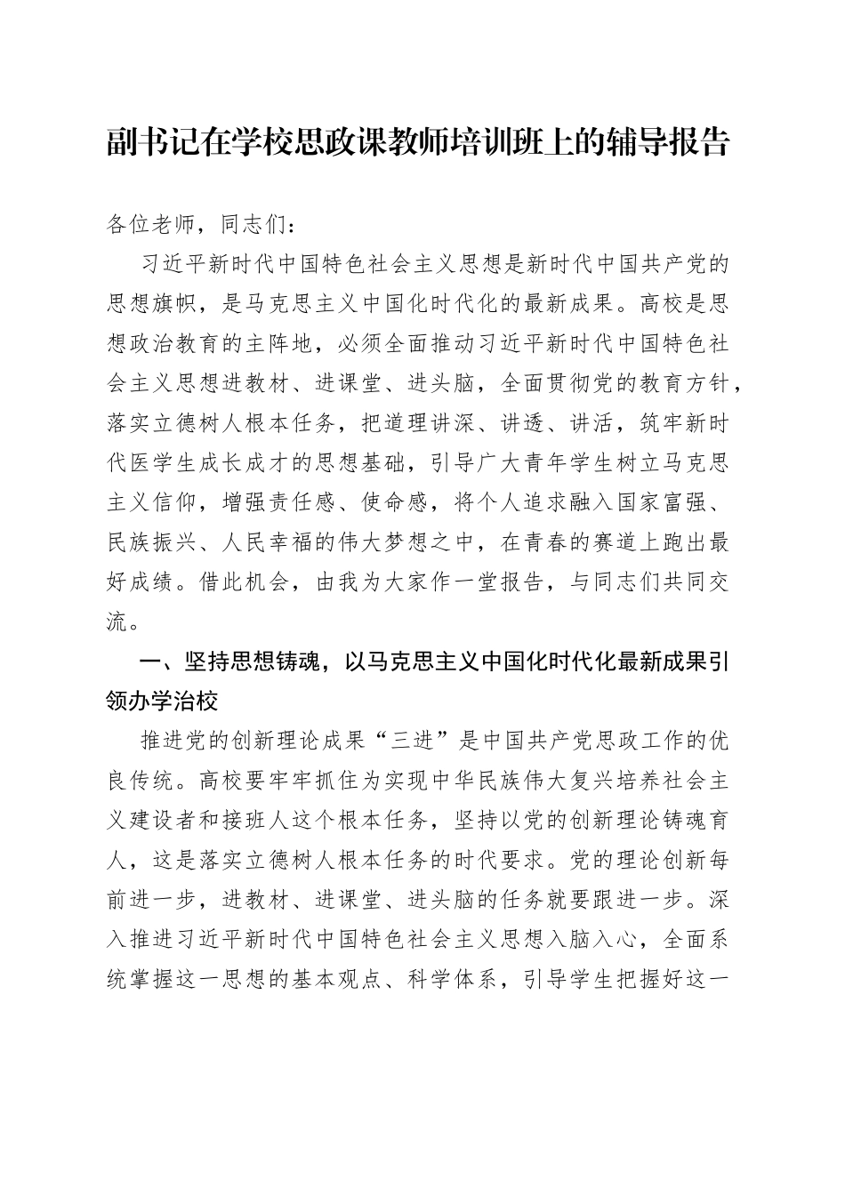 副书记在学校思政课教师培训班上的辅导报告_第1页