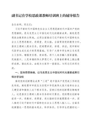 副书记在学校思政课教师培训班上的辅导报告